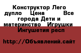 Конструктор Лего дупло  › Цена ­ 700 - Все города Дети и материнство » Игрушки   . Ингушетия респ.